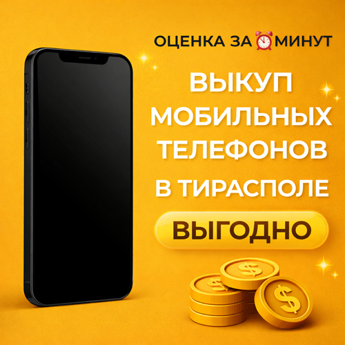 Срочный выкуп смартфонов Тирасполь — продай телефон выгодно сегодня